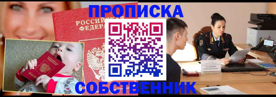 прописка от собственника в Волжске